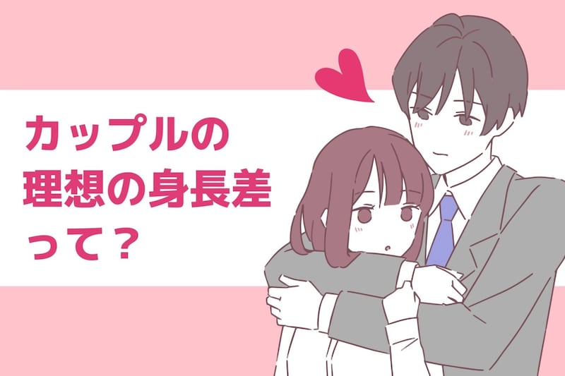 カップルの”理想の身長差”ってどのくらい？