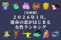 【星座別】２０２６年１月、運命の恋がはじまる女性 ランキング＜第１位～第３位＞