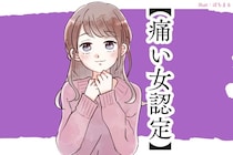 「すっっっごい苦手っす！」男性大共感の【痛い女認定】をされる女性とは