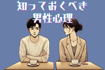 【必ず知っておくべき男性心理】９割の男性は女性特有の３つのことが苦手です。