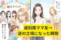 "ごめ〜ん待った？"が口癖の遅刻魔ママ友→ある日、逆の立場になった瞬間