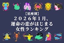 【星座別】２０２６年１月、運命の恋がはじまる女性 ランキング＜第１位～第３位＞