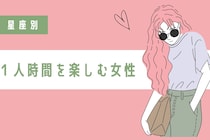 【星座別】彼氏がいなくても気にしない！一人の時間を楽しめる女性ランキング＜第１位～第３位＞