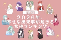 【星座別】２０２６年、幸せな出来事が起きる女性ランキング＜第１位～第３位＞