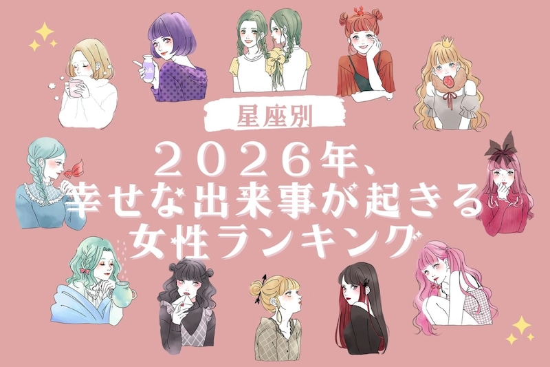 【星座別】2026年、幸せな出来事が起きる女性ランキング<第1位~第3位>