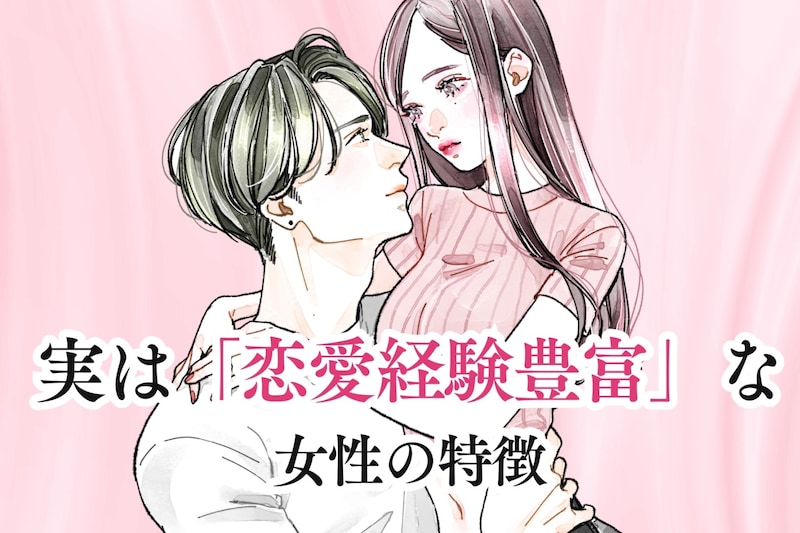 身近にいるかも?彼氏がいないように見えて「恋愛経験豊富」な女性の特徴