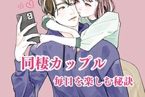 日に日に愛情が増えていく！同棲カップルが毎日を楽しむ秘訣とは？
