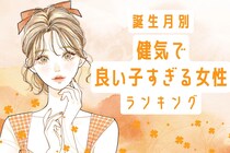 【誕生月別】「周囲から応援される」健気で良い子すぎる女性ランキング＜第１位～第３位＞