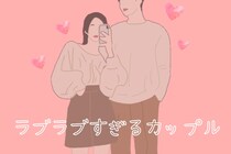 【星座×血液型別】周りから見ても可愛い♡ラブラブすぎるカップル＜第１位～第３位＞