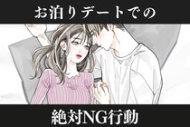「これだけは勘弁して。」男性がドン引きする、お泊まりデートでのNG行動