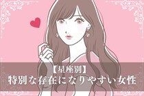 【星座別】「僕には君しかいない」”特別な存在”になりやすい女性ランキング＜第１位～第３位＞