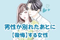 「あのまま付き合ってれば...」男性が別れたあとに【後悔】する女性の共通点