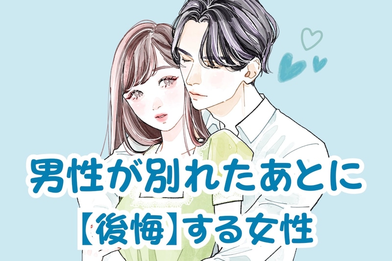 「あのまま付き合ってれば...」男性が別れたあとに【後悔】する女性の共通点