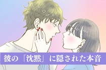 こんな本音が隠れてる。彼の「沈黙」に隠された本音