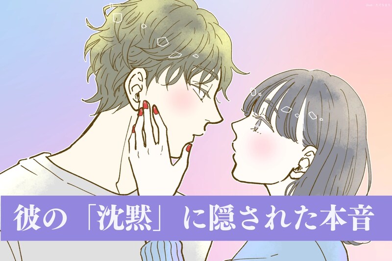 こんな本音が隠れてる。彼の「沈黙」に隠された本音