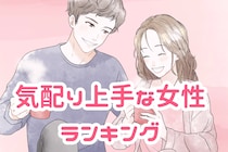 【星座別】気配り上手な女性ランキング＜第１位～第３位＞