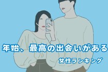 【星座別】年始、最高の出会いが待っている女性ランキング＜最下位～第１０位＞