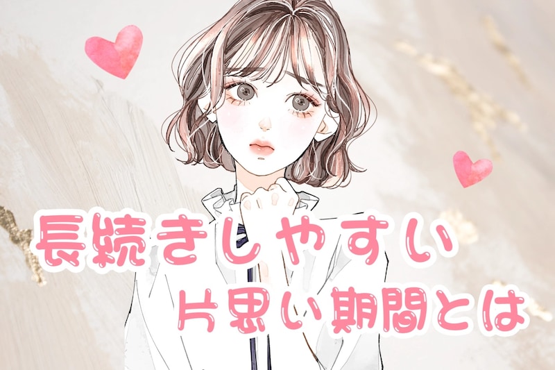 付き合うまでの時間が影響？長続きしやすい片思い期間とは