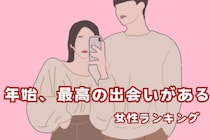 【星座別】年始、最高の出会いが待っている女性ランキング＜第１位～第３位＞