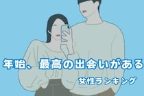 【星座別】年始、最高の出会いが待っている女性ランキング＜最下位～第１０位＞
