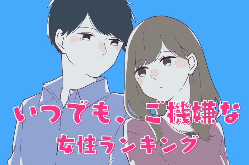 【誕生月別】いつでも、ご機嫌な女性ランキング＜最下位～第１０位＞