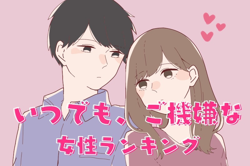 【誕生月別】いつでも、ご機嫌な女性ランキング＜第１位～第３位＞