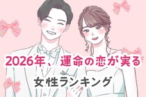 【星座別】2026年、運命の恋が実る女性ランキング＜第４位～第６位＞