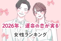 【星座別】2026年、運命の恋が実る女性ランキング＜第４位～第６位＞