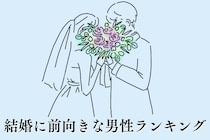 【星座別】「家庭を築きたい！」結婚に前向きな男性ランキング＜最下位～第１０位＞