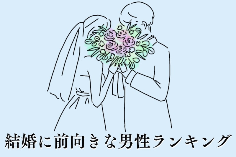 【星座別】「家庭を築きたい！」結婚に前向きな男性ランキング＜最下位～第１０位＞