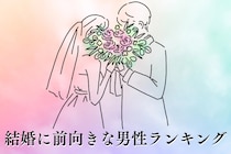 【星座別】「家庭を築きたい！」結婚に前向きな男性ランキング＜第１位～第３位＞