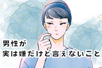 「プライドが許さない」男性が実は嫌だけど言えない行動