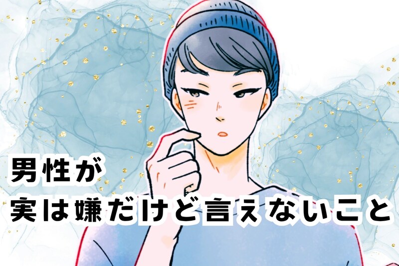 「プライドが許さない」男性が実は嫌だけど言えない行動