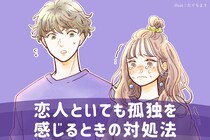 一緒のはずなのに一人。恋人といても孤独を感じるときの対処法