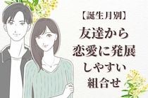【誕生月別】発展するかも！友達から恋愛関係になりやすい二人〈第１位～第３位〉