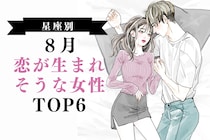 【星座別】８月、恋が生まれそうな女性ランキング＜第１位～第３位＞