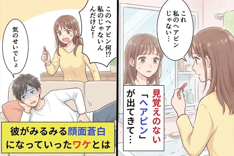 同棲開始1ヶ月、洗面台に見覚えのないヘアピン→彼「気のせいでしょ」…私が"ある証拠"を出した瞬間、顔面蒼白になったワケとは
