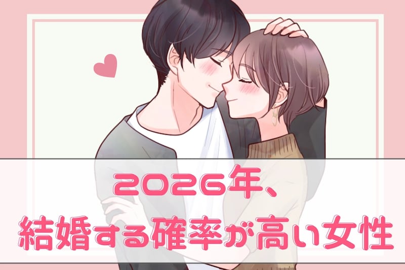 【星座別】2026年、結婚する確率が高い女性ランキング<第1位~第3位>