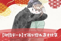 １年に１度だからこそ印象に残る！【初詣デート】で彼が惚れ直す仕草