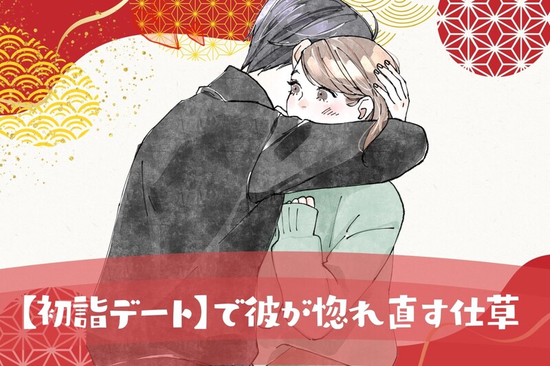 1年に1度だからこそ印象に残る!【初詣デート】で彼が惚れ直す仕草