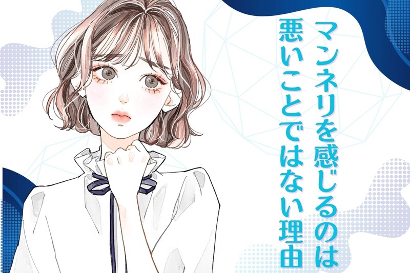 【新常識】マンネリを感じるのは「悪いこと」ではない理由