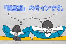 【９割は気づかない】この兆候が現れたら「倦怠期」のサインです。