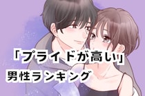 【星座別】ちょっとめんどくさい？プライドが高い男性ランキング＜第４位～第６位＞