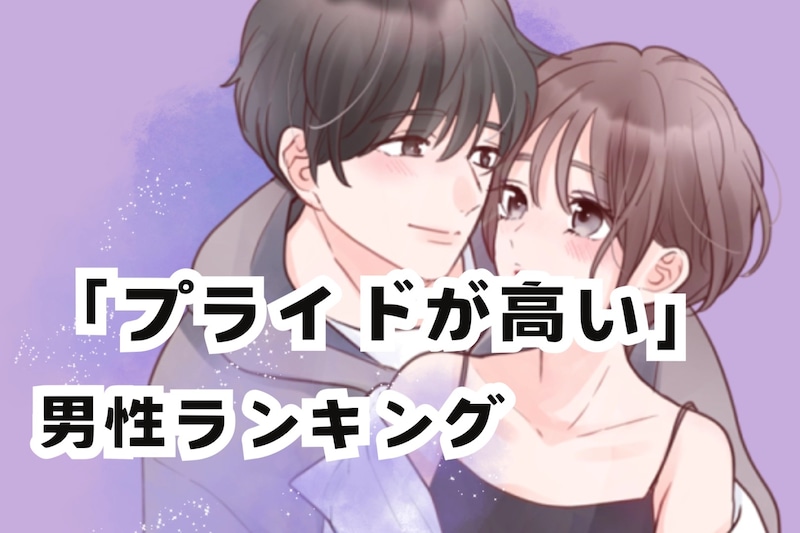 【星座別】ちょっとめんどくさい?プライドが高い男性ランキング<第4位~第6位>