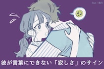 気づかぬうちに溜まってるかも。彼が言葉にできない「寂しさ」のサイン