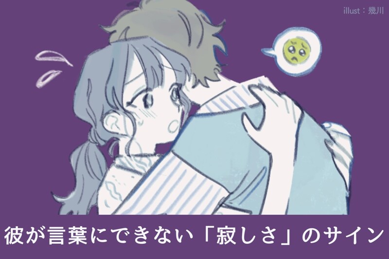 気づかぬうちに溜まってるかも。彼が言葉にできない「寂しさ」のサイン