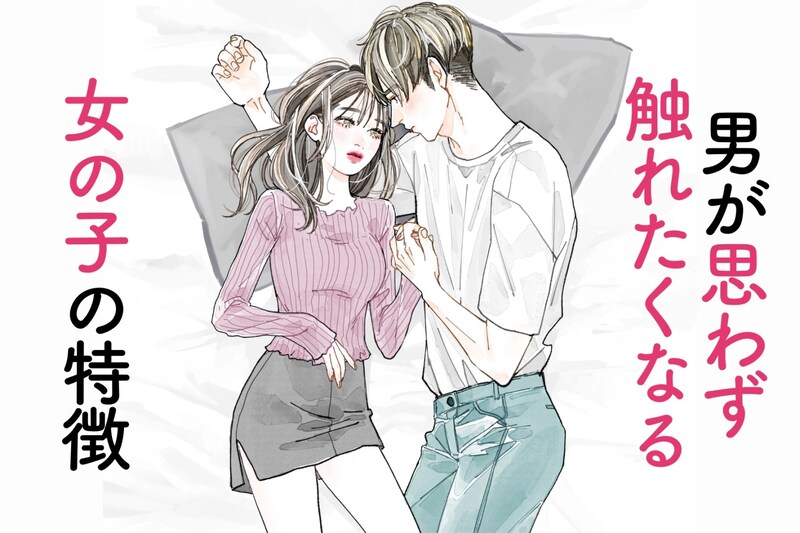 「さ、触りたい...」男が思わず触れたくなる女の子の特徴