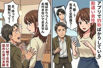 え、これも嘘！？マッチングアプリで詐称ばかりしていた勘違い男性→女性を舐めてた男性に降りかかった結末とは