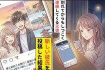 「俺のこと、まだ好きなんでしょ？」別れてからもしつこく連絡してくる元彼→新しい彼氏をSNSに投稿した結果