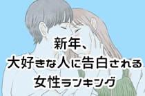 【誕生月別】新年、大好きな人に告白される女性ランキング＜最下位～第１０位＞